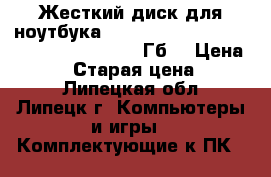 Жесткий диск для ноутбука Seagate Momentus 5400.3 ST9160821AS 160 Гб  › Цена ­ 1 000 › Старая цена ­ 6 900 - Липецкая обл., Липецк г. Компьютеры и игры » Комплектующие к ПК   